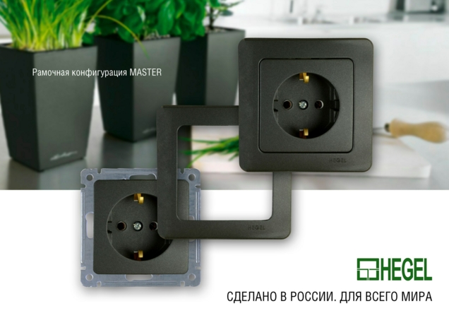  Серия MASTER розетки выключатели Рамки. Механизмы для дома 