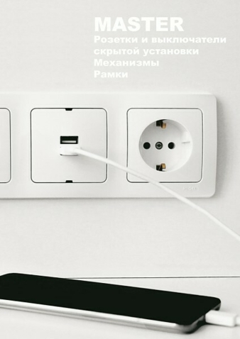  Серия MASTER розетки выключатели Рамки. Механизмы для дома 