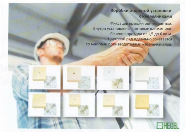 Коробки разветвительные для пластиковых кабель-каналов HEGEL