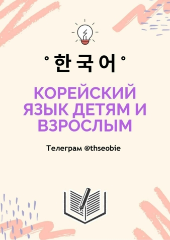 Репетитор корейского языка / Корейский Онлайн