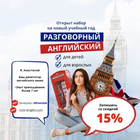 Репетитор английского языка / Онлайн Английский / English