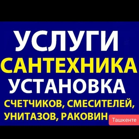 Услуги сантехника в Ташкенте 