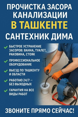 Прочистка канализации в Ташкенте 