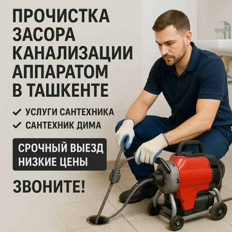 Прочистка канализации в Ташкенте 