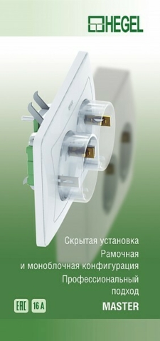 Серия «MASTER» скрытой установки. Рамки. Механизмы от HEGEL 