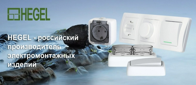 Серия «MASTER» скрытой установки. Рамки. Механизмы от HEGEL 