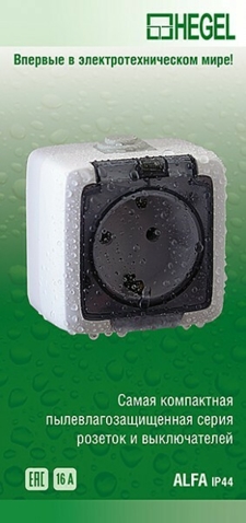 Серия розеток выключателей ALFA IP44 о/у HEGEL