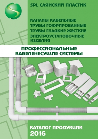 Высококачественные профессиональные кабель-каналы SPL Россия