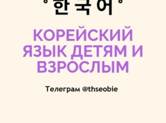 Репетитор корейского языка / Корейский Онлайн