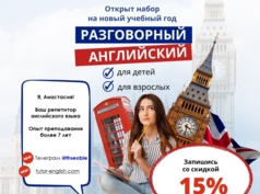 Репетитор английского языка / Онлайн Английский / English
