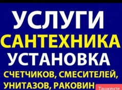 Услуги сантехника в Ташкенте 