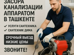 Прочистка канализации в Ташкенте 